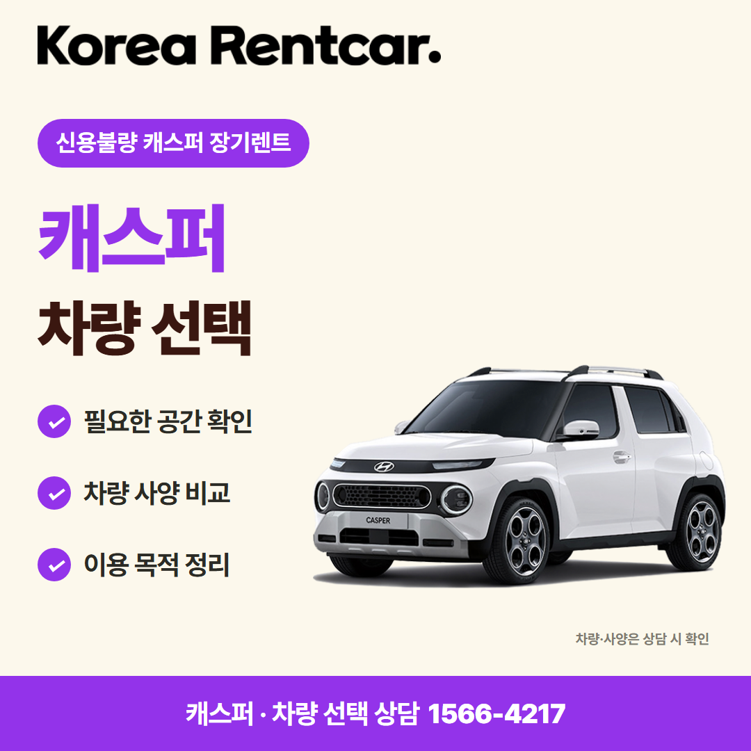 신용불량 캐스퍼 장기렌트 · 차량 선택 카드뉴스