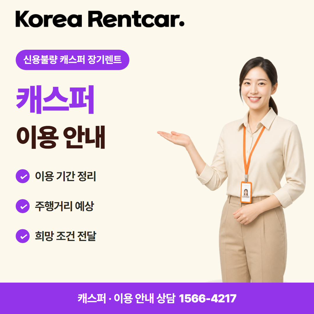 신용불량 캐스퍼 장기렌트 · 이용 안내 카드뉴스