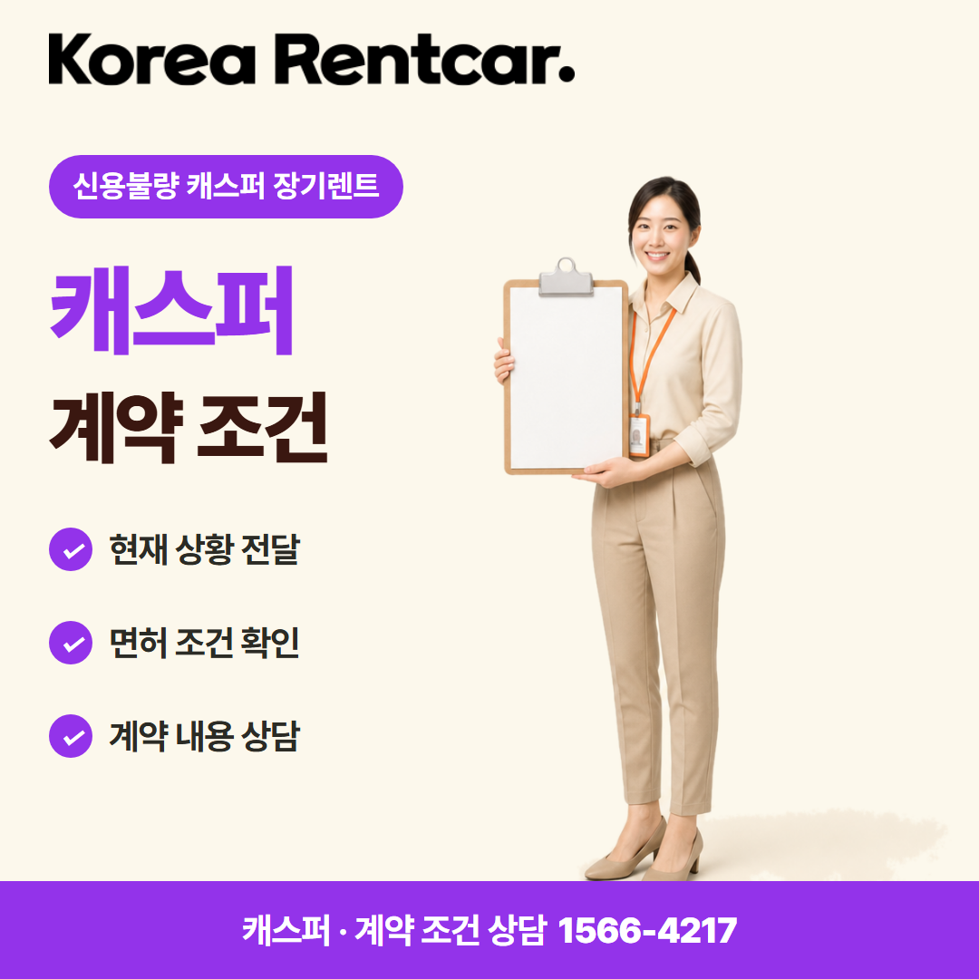 신용불량 캐스퍼 장기렌트 · 계약 조건 카드뉴스
