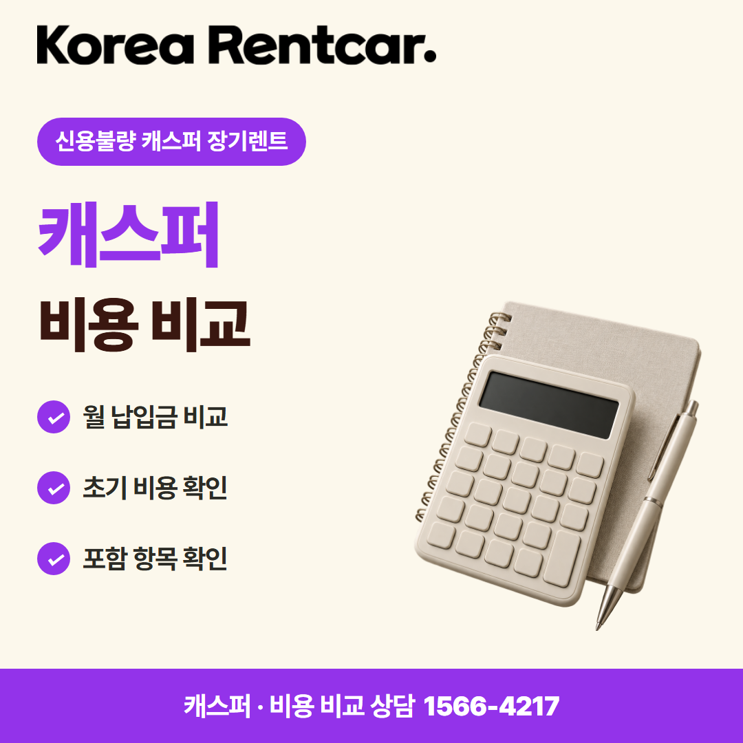 신용불량 캐스퍼 장기렌트 · 비용 비교 카드뉴스