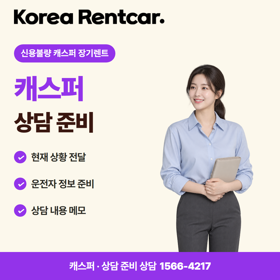 신용불량 캐스퍼 장기렌트 계약 조건 카드뉴스 2