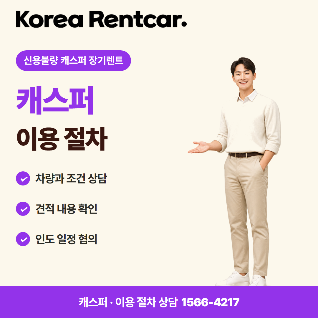신용불량 캐스퍼 장기렌트 계약 조건 카드뉴스 3