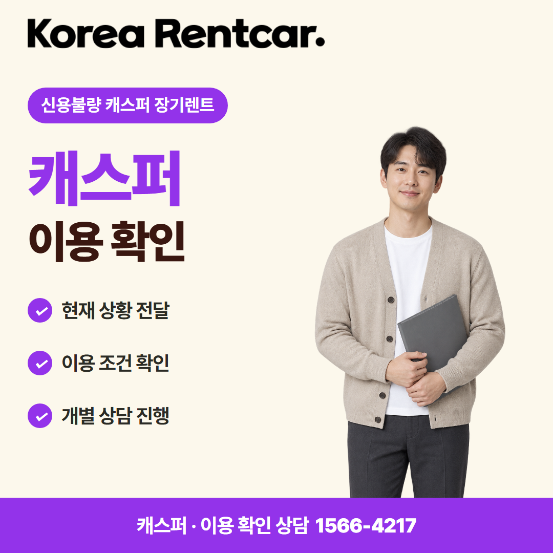 신용불량 캐스퍼 장기렌트 · 이용 확인 카드뉴스