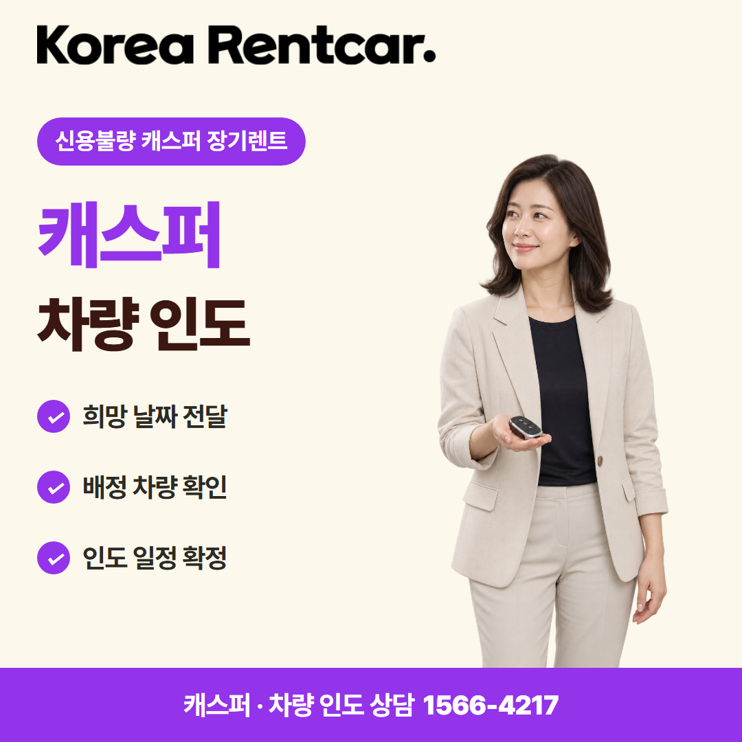 신용불량 캐스퍼 장기렌트 · 차량 인도 카드뉴스