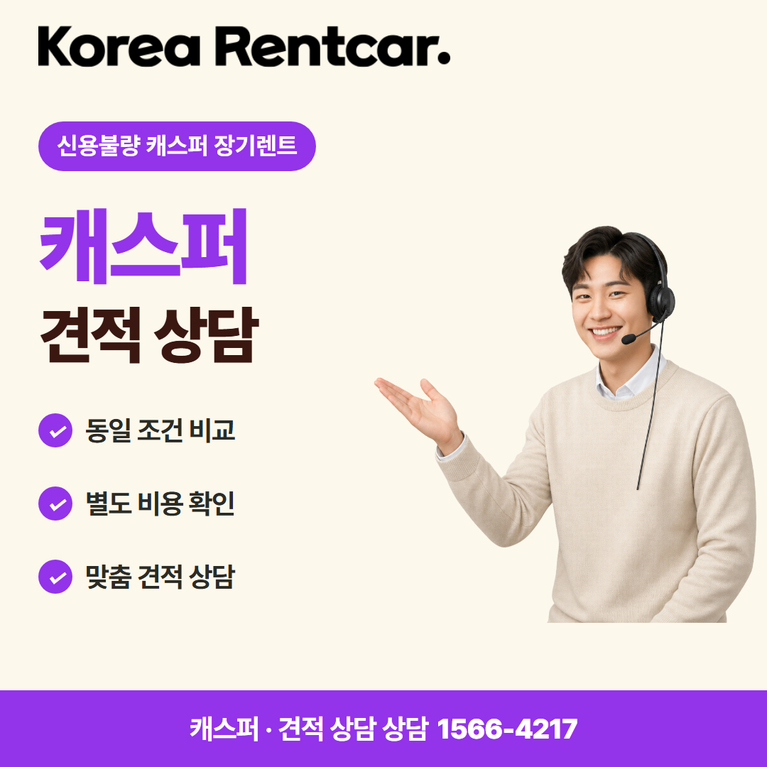 신용불량 캐스퍼 장기렌트 · 견적 상담 카드뉴스